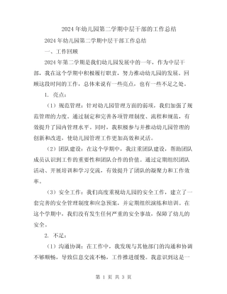 2024年幼儿园第二学期中层干部的工作总结 