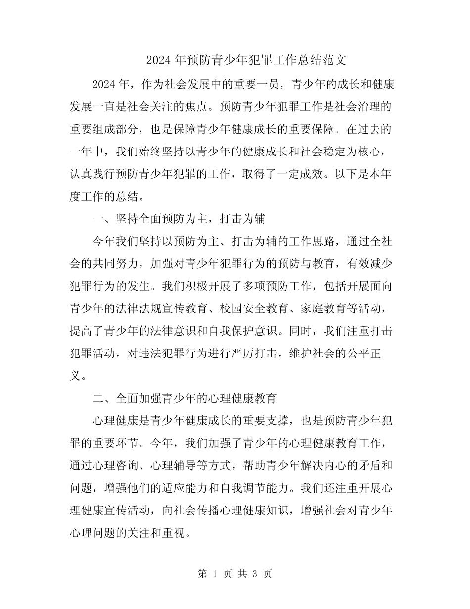 2024年预防青少年犯罪工作总结范文_第1页