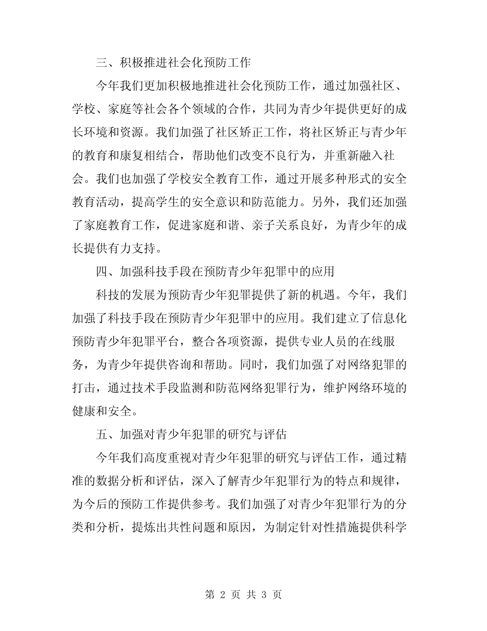 2024年预防青少年犯罪工作总结范文_第2页