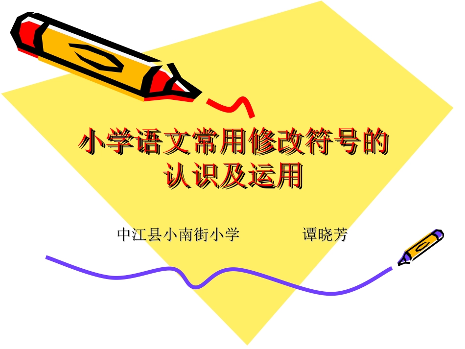 认识修改符号_第1页