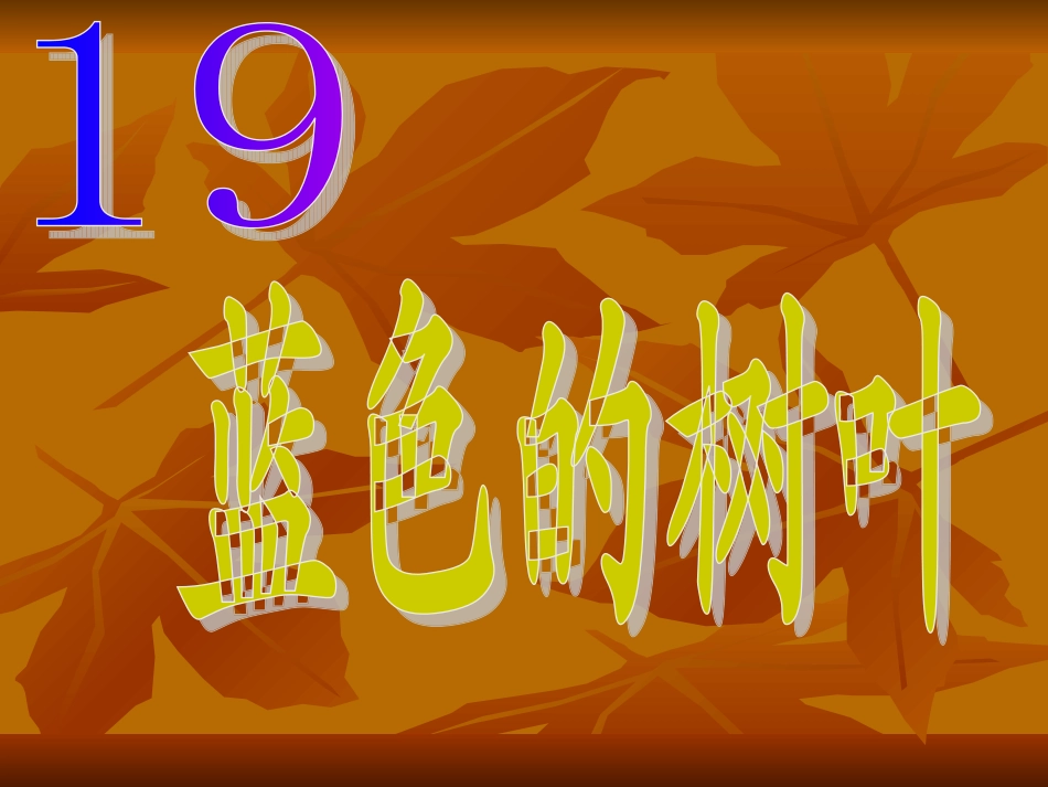 蓝色的树叶(2)_第1页