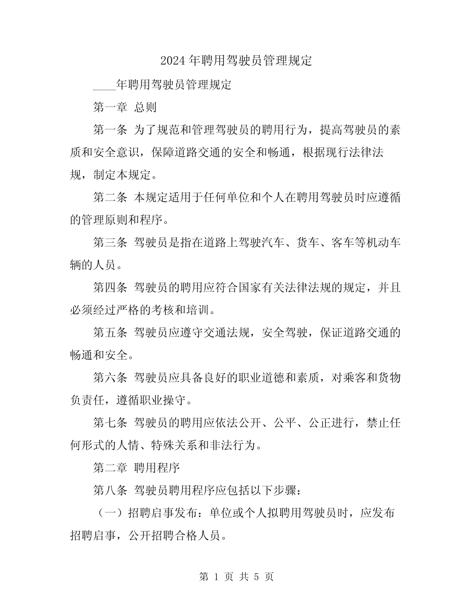 2024年聘用驾驶员管理规定 _第1页