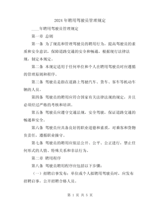 2024年聘用驾驶员管理规定 