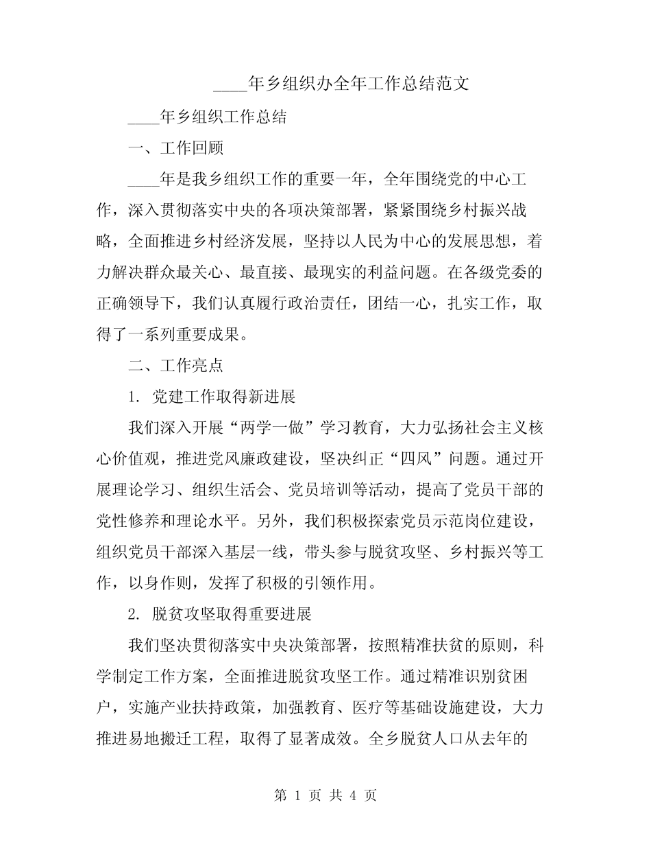 2024年乡组织办全年工作总结范文_第1页