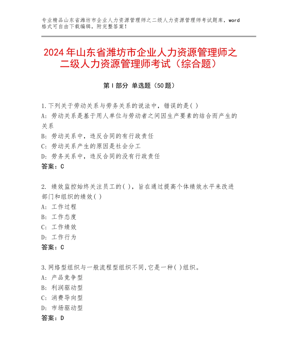 2024年山东省潍坊市企业人力资源管理师之二级人力资源管理师考试（综合题）_第1页