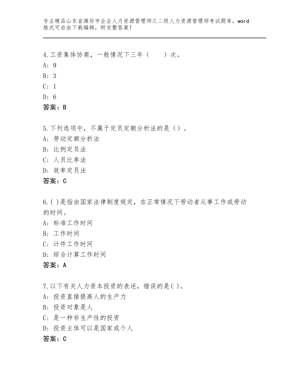 2024年山东省潍坊市企业人力资源管理师之二级人力资源管理师考试（综合题）_第2页