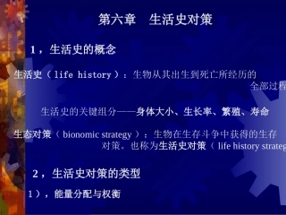 6、生活史对策