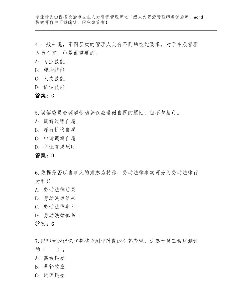2024年山西省长治市企业人力资源管理师之二级人力资源管理师考试题库及一套完整答案_第2页