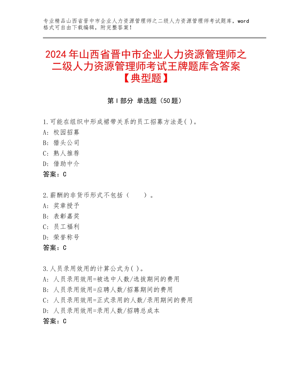 2024年山西省晋中市企业人力资源管理师之二级人力资源管理师考试王牌题库含答案【典型题】_第1页