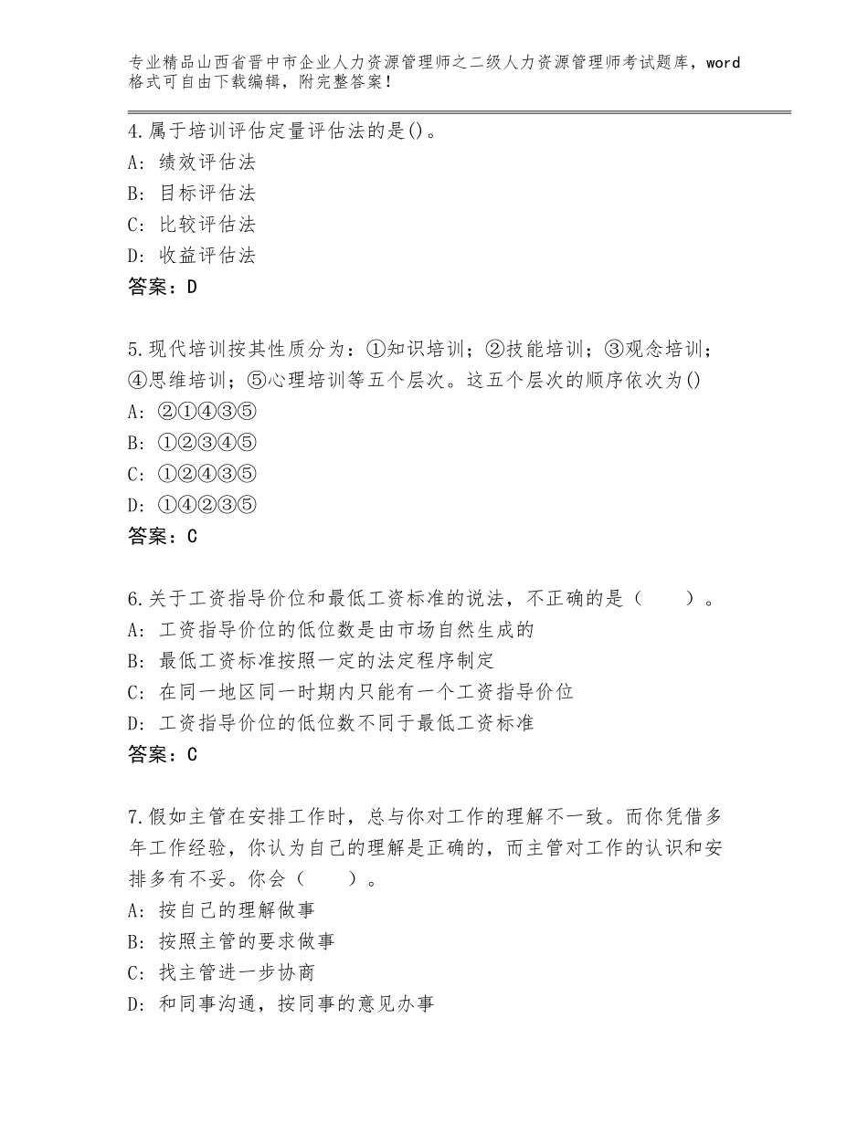 2024年山西省晋中市企业人力资源管理师之二级人力资源管理师考试王牌题库含答案【典型题】_第2页