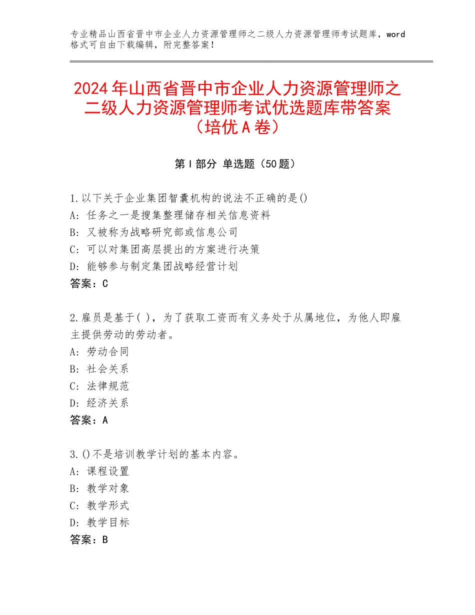 2024年山西省晋中市企业人力资源管理师之二级人力资源管理师考试优选题库带答案（培优A卷）_第1页