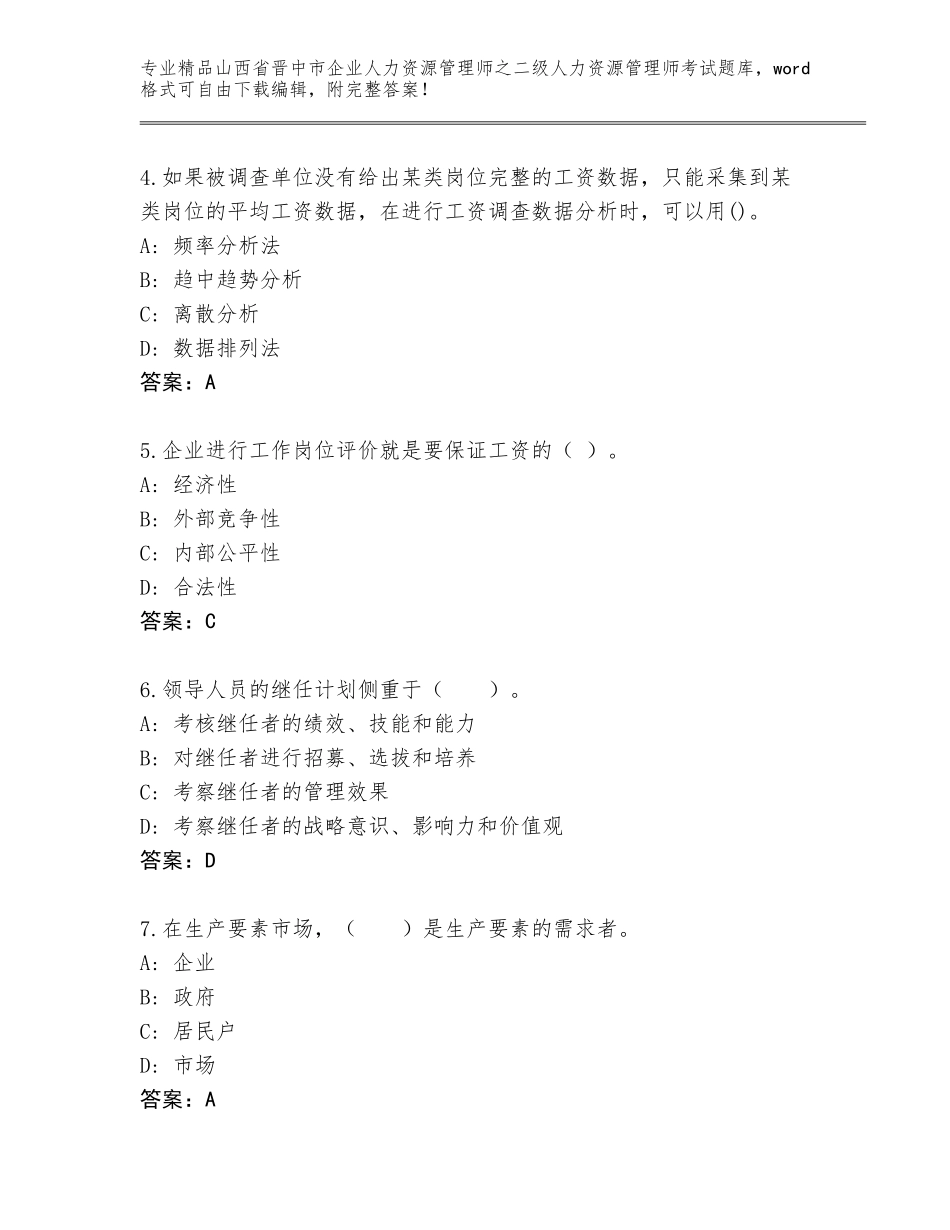 2024年山西省晋中市企业人力资源管理师之二级人力资源管理师考试优选题库带答案（培优A卷）_第2页