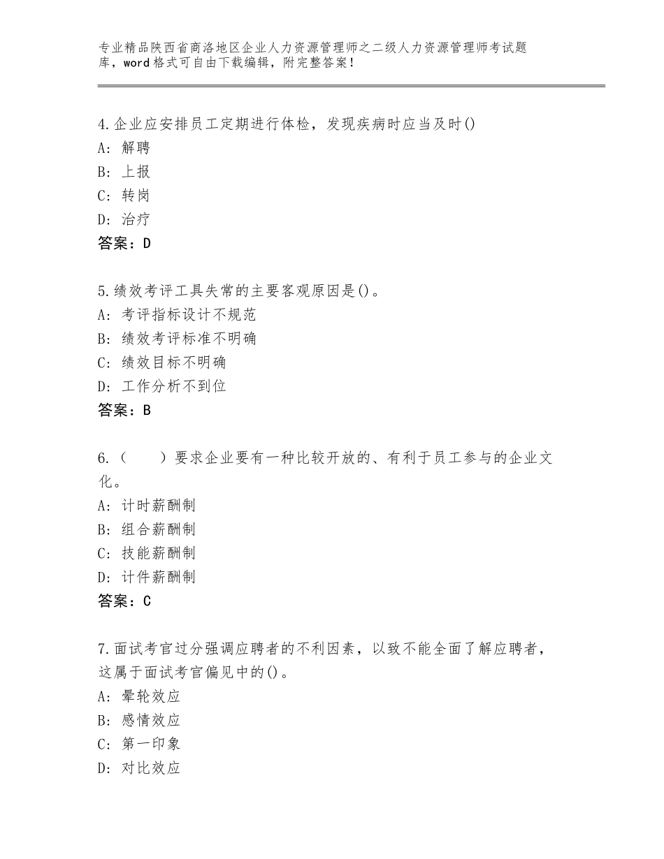 2024年陕西省商洛地区企业人力资源管理师之二级人力资源管理师考试题库及参考答案（完整版）_第2页