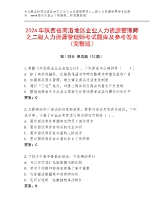 2024年陕西省商洛地区企业人力资源管理师之二级人力资源管理师考试题库及参考答案（完整版）