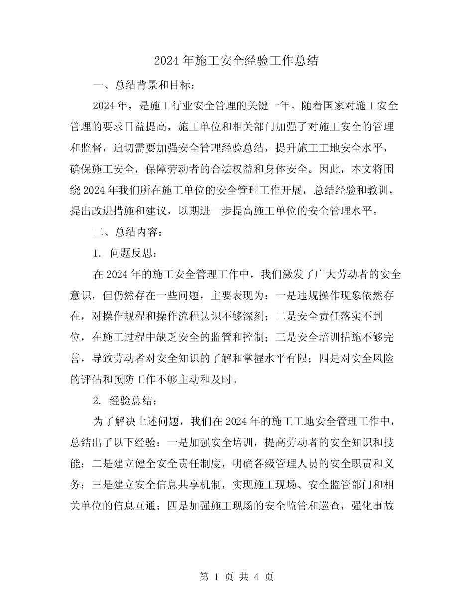 2024年施工安全经验工作总结(2篇) _第1页