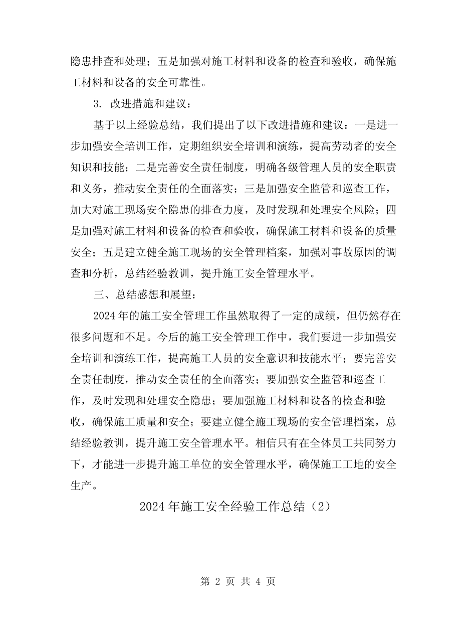 2024年施工安全经验工作总结(2篇) _第2页