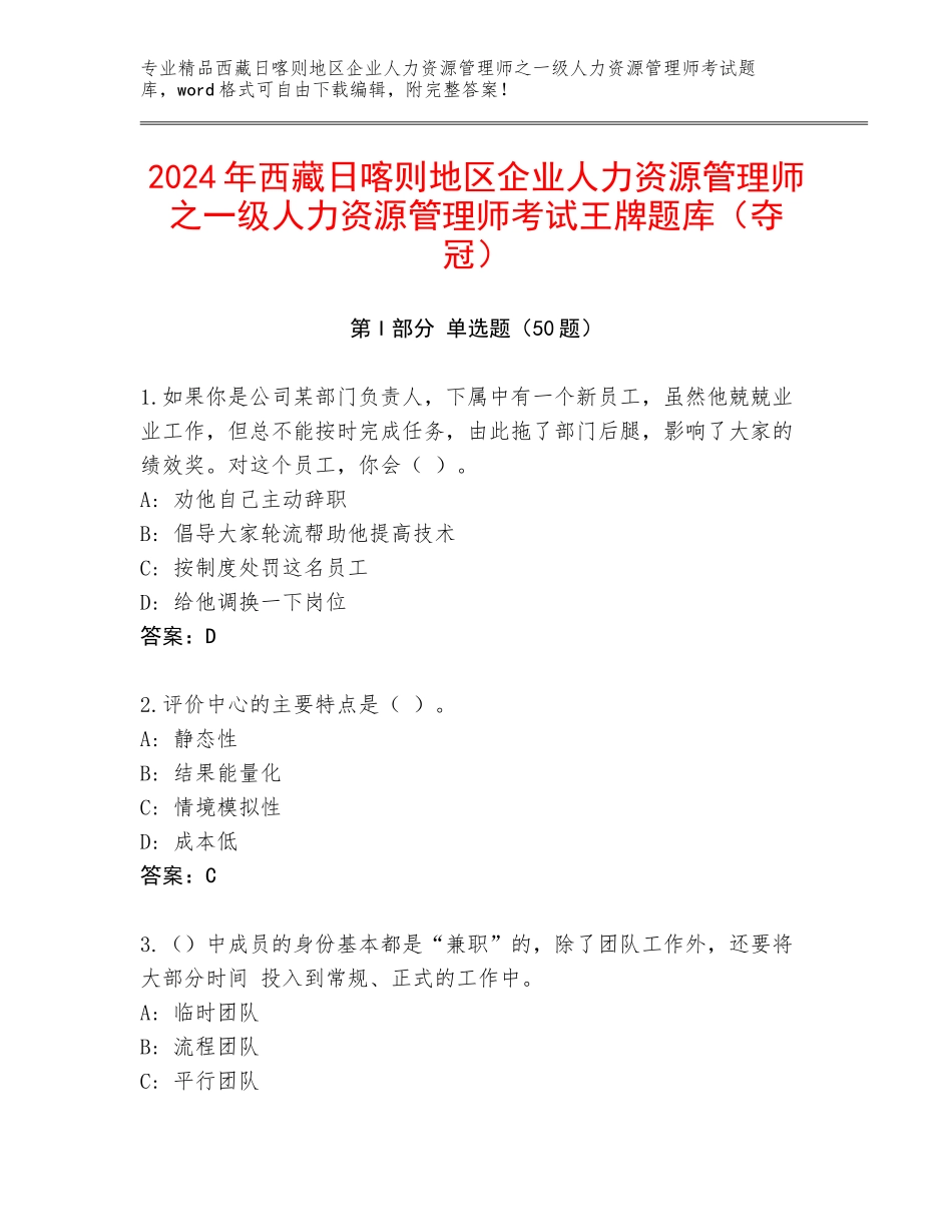 2024年西藏日喀则地区企业人力资源管理师之一级人力资源管理师考试王牌题库（夺冠）_第1页