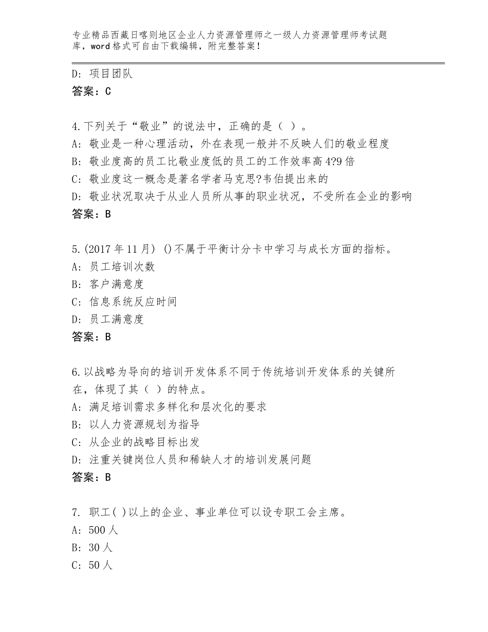 2024年西藏日喀则地区企业人力资源管理师之一级人力资源管理师考试王牌题库（夺冠）_第2页