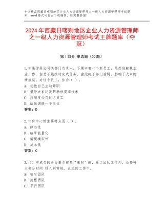 2024年西藏日喀则地区企业人力资源管理师之一级人力资源管理师考试王牌题库（夺冠）