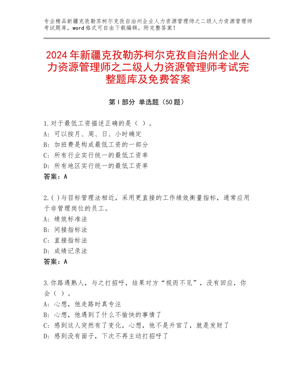 2024年新疆克孜勒苏柯尔克孜自治州企业人力资源管理师之二级人力资源管理师考试完整题库及免费答案_第1页