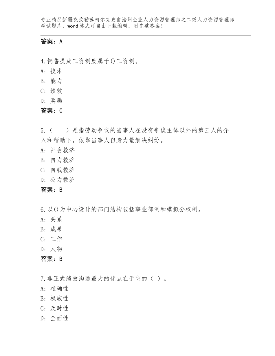 2024年新疆克孜勒苏柯尔克孜自治州企业人力资源管理师之二级人力资源管理师考试完整题库及免费答案_第2页