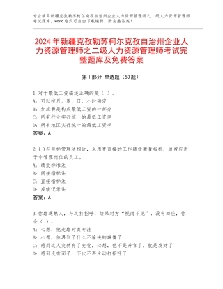 2024年新疆克孜勒苏柯尔克孜自治州企业人力资源管理师之二级人力资源管理师考试完整题库及免费答案