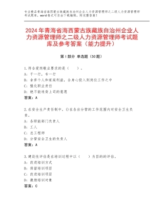 2024年青海省海西蒙古族藏族自治州企业人力资源管理师之二级人力资源管理师考试题库及参考答案（能力提升）