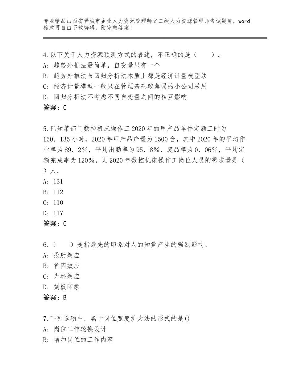 2024年山西省晋城市企业人力资源管理师之二级人力资源管理师考试精选题库精品（预热题）_第2页