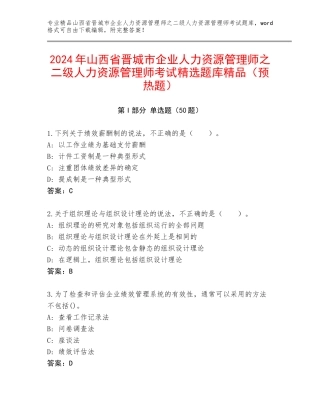 2024年山西省晋城市企业人力资源管理师之二级人力资源管理师考试精选题库精品（预热题）