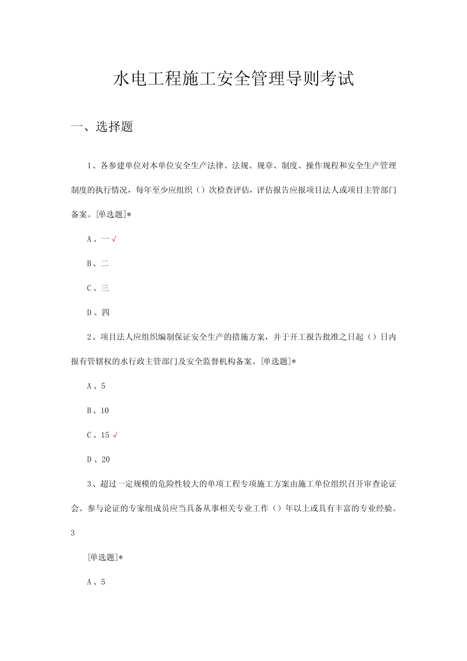 2024年水电工程施工安全管理导则考试试题 _第1页