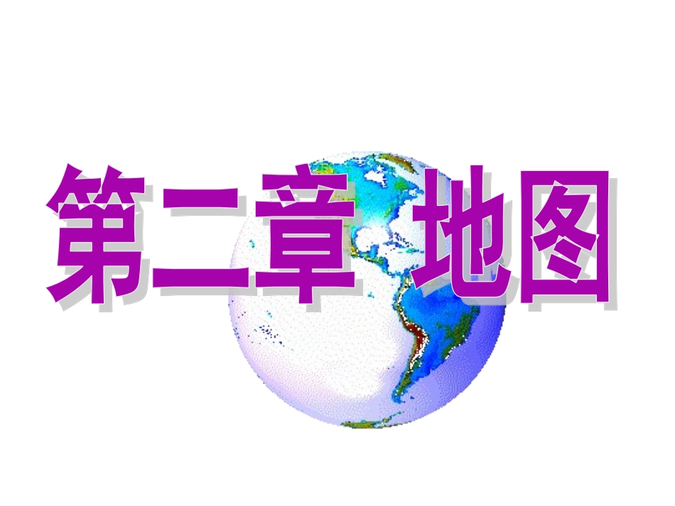 2、地图——课件_第1页