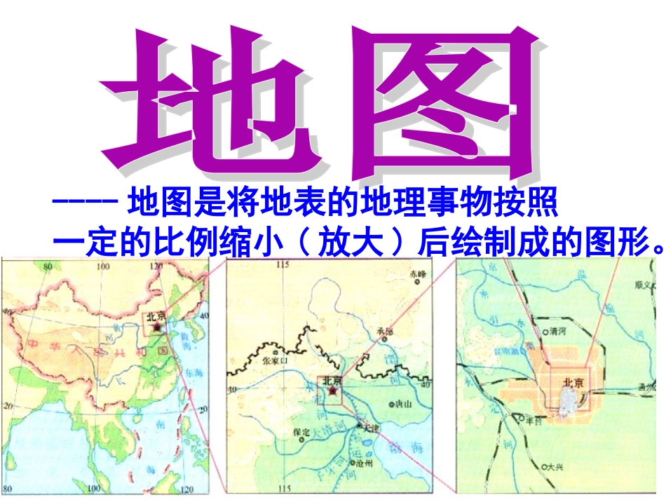 2、地图——课件_第2页