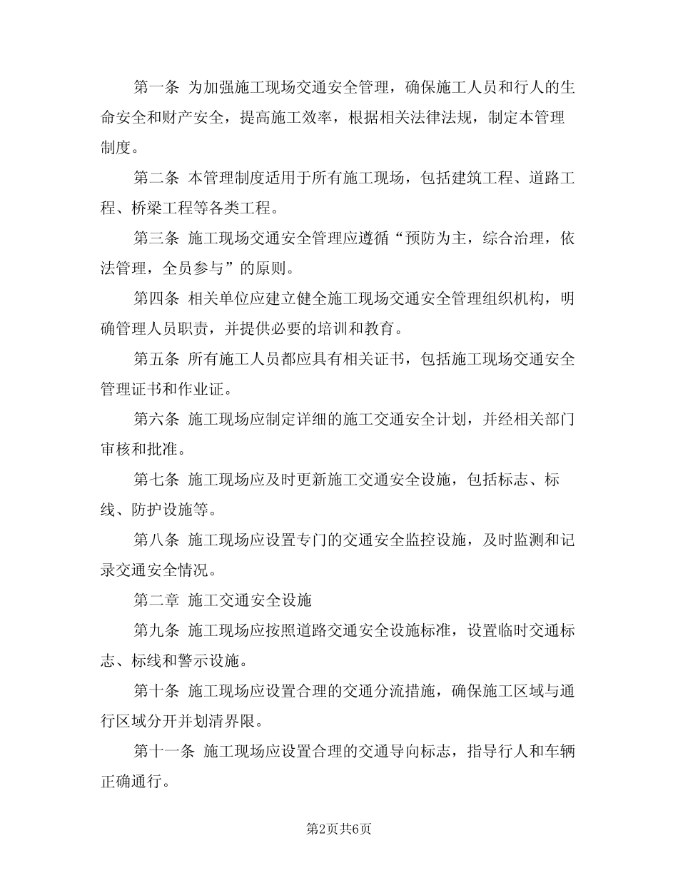 2024年施工现场交通安全管理制度(三篇)_第2页