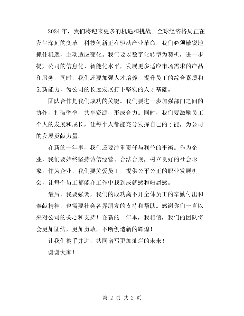2024年企业年会领导发言致辞范文_第2页