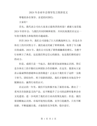 2024年企业年会领导发言致辞范文