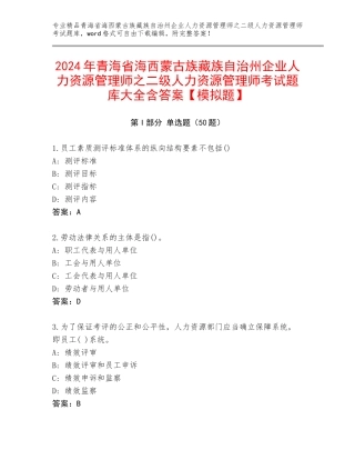 2024年青海省海西蒙古族藏族自治州企业人力资源管理师之二级人力资源管理师考试题库大全含答案【模拟题】