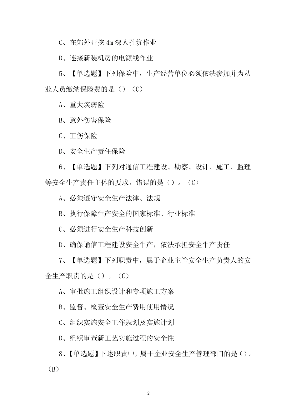 2024年通信安全员ABC证新版试题及答案 _第2页