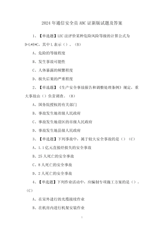 2024年通信安全员ABC证新版试题及答案 