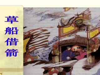 草船借箭课件1