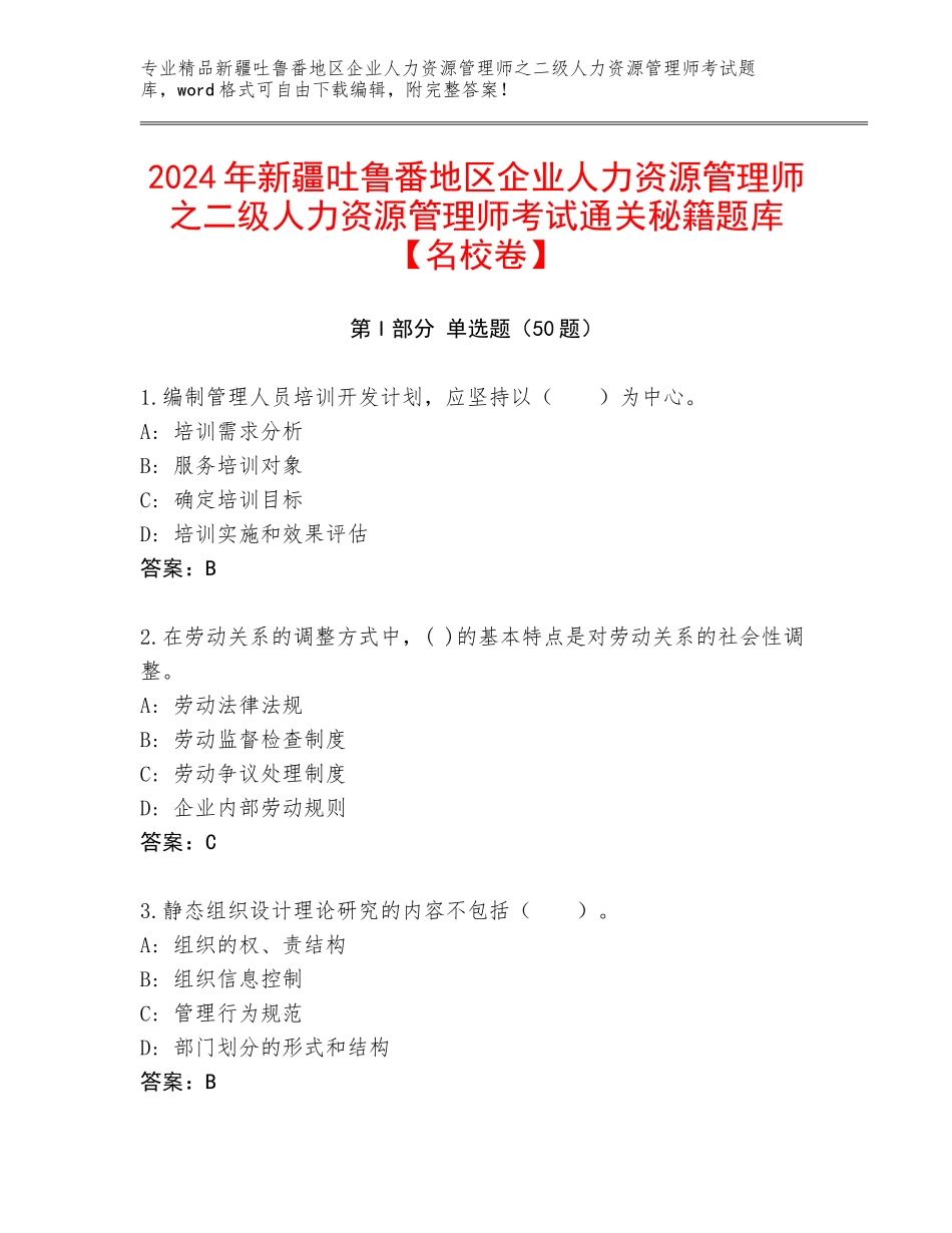 2024年新疆吐鲁番地区企业人力资源管理师之二级人力资源管理师考试通关秘籍题库【名校卷】_第1页