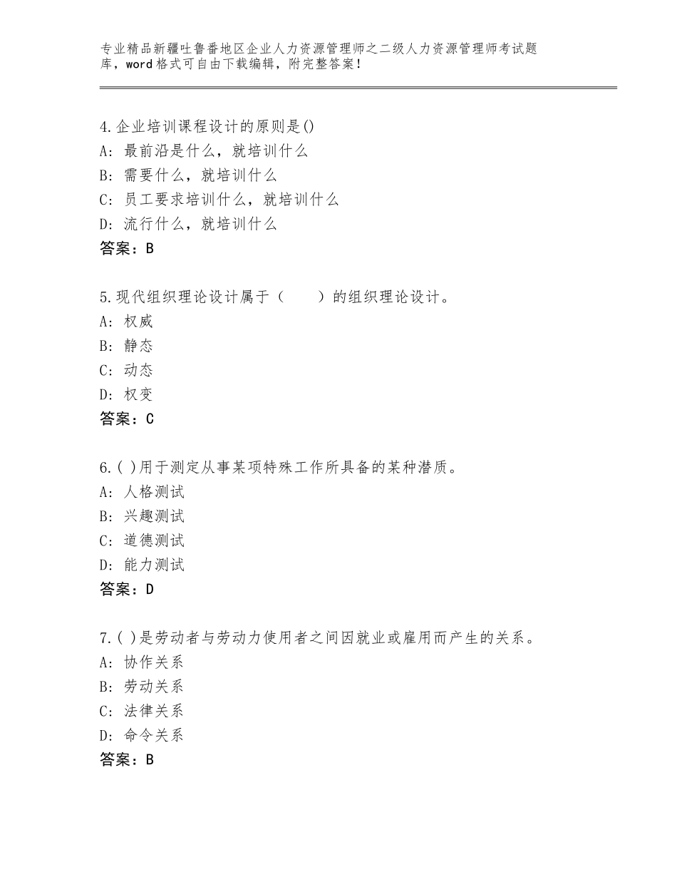 2024年新疆吐鲁番地区企业人力资源管理师之二级人力资源管理师考试通关秘籍题库【名校卷】_第2页