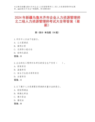 2024年新疆乌鲁木齐市企业人力资源管理师之二级人力资源管理师考试大全带答案（最新）