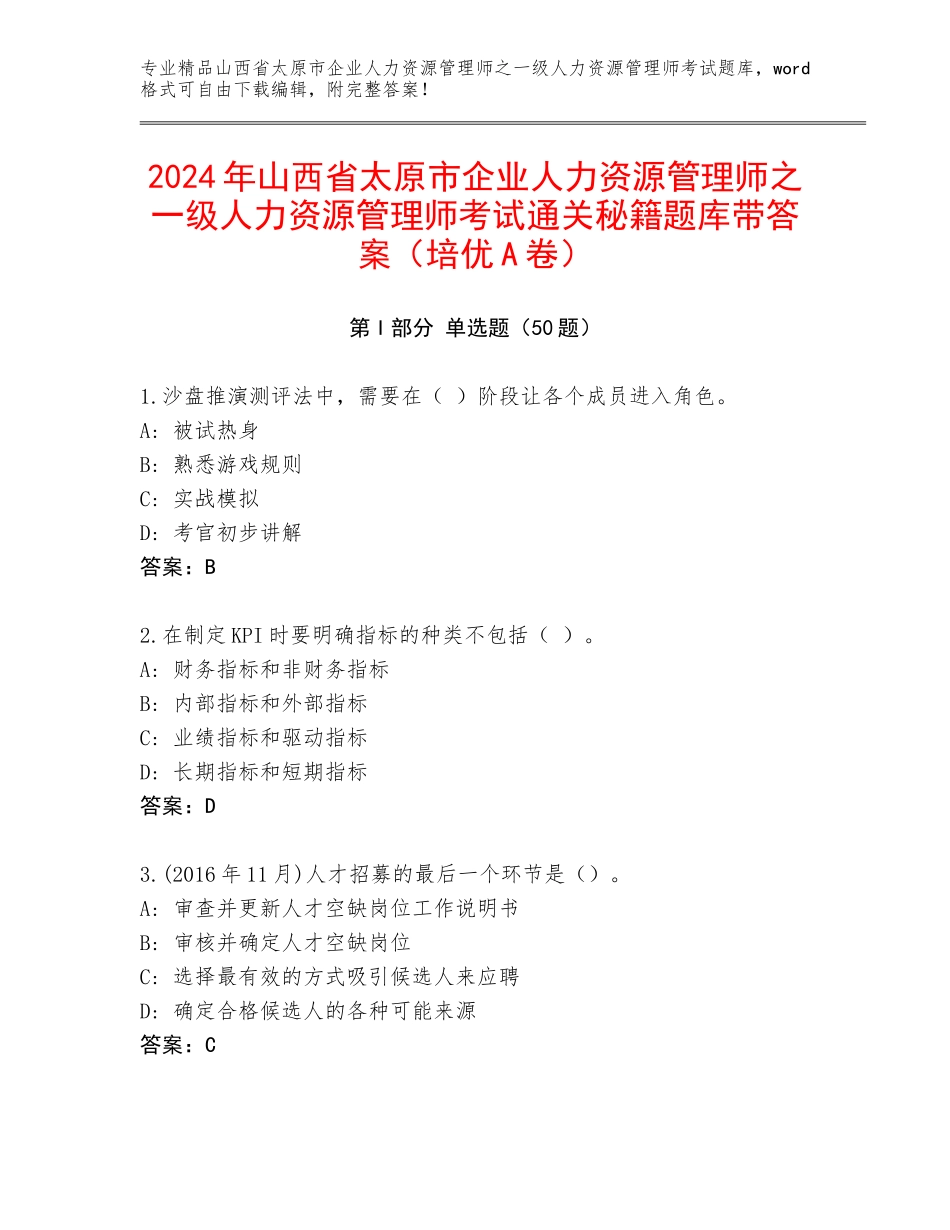 2024年山西省太原市企业人力资源管理师之一级人力资源管理师考试通关秘籍题库带答案（培优A卷）_第1页