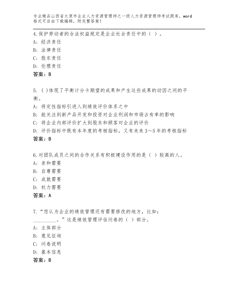 2024年山西省太原市企业人力资源管理师之一级人力资源管理师考试通关秘籍题库带答案（培优A卷）_第2页