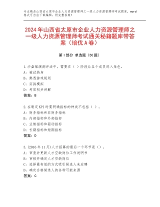2024年山西省太原市企业人力资源管理师之一级人力资源管理师考试通关秘籍题库带答案（培优A卷）