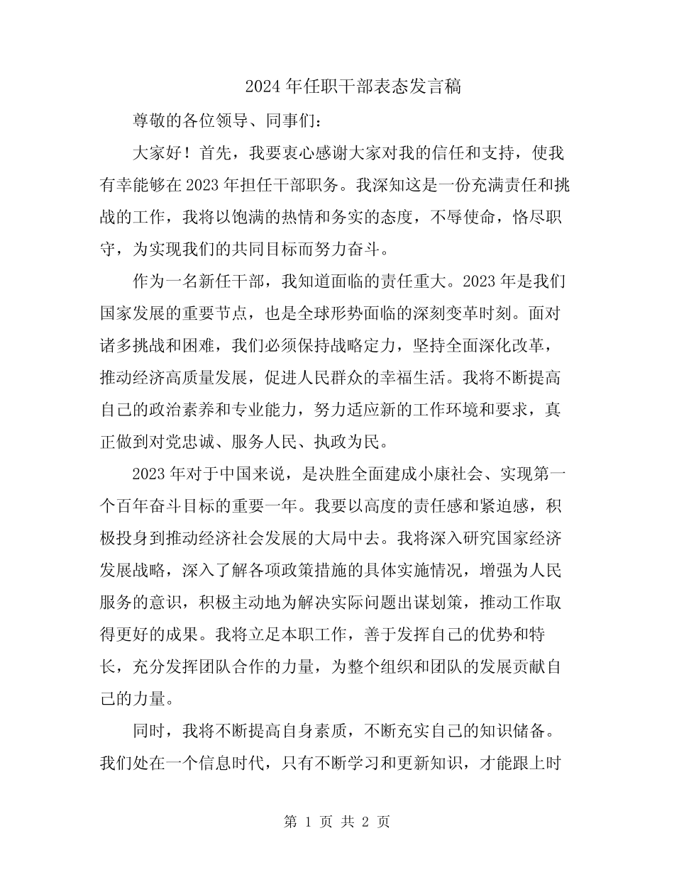 2024年任职干部表态发言稿_第1页