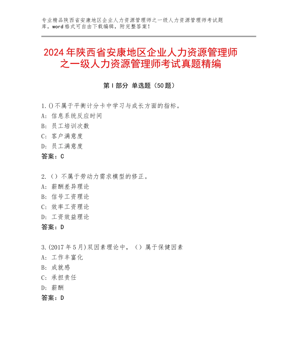 2024年陕西省安康地区企业人力资源管理师之一级人力资源管理师考试真题精编_第1页