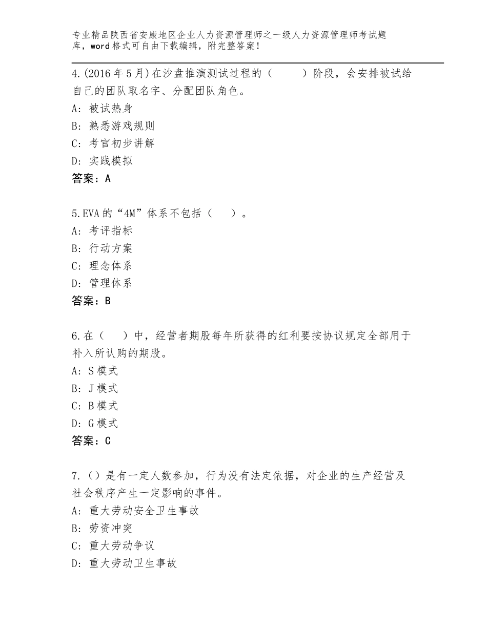 2024年陕西省安康地区企业人力资源管理师之一级人力资源管理师考试真题精编_第2页