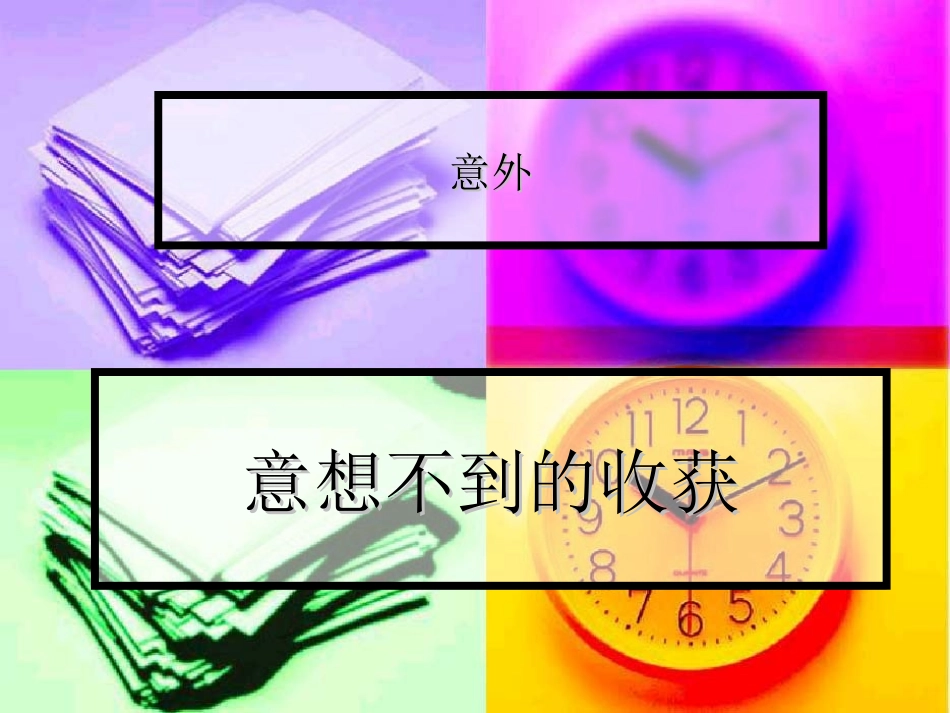 意想不到的收获_第3页