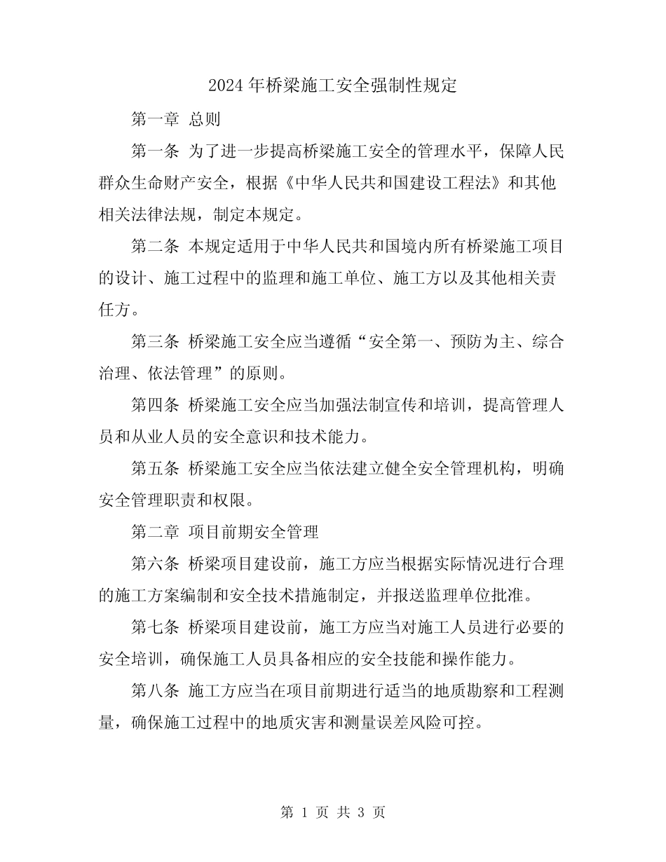 2024年桥梁施工安全强制性规定 _第1页